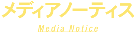 メディアノーティス